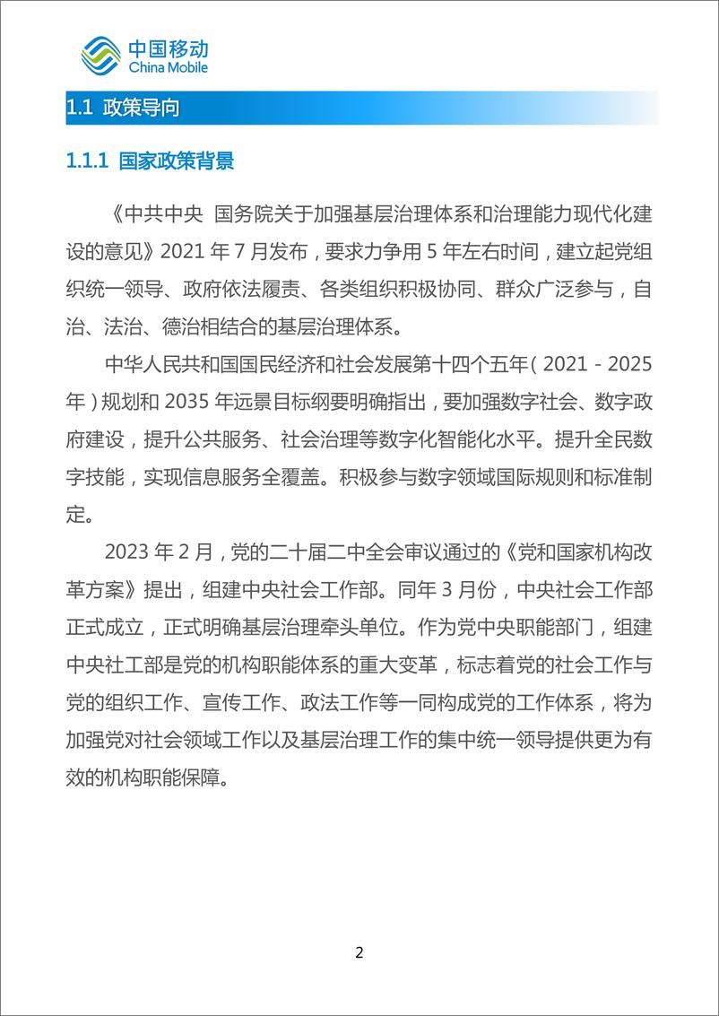 《中国移动城市全域数字化转型白皮书（2024版）-基层治理分册-55页》 - 第6页预览图