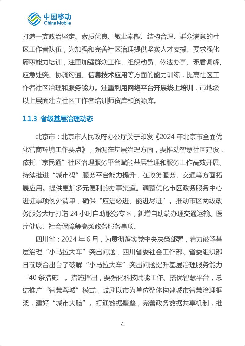 《中国移动城市全域数字化转型白皮书（2024版）-基层治理分册-55页》 - 第8页预览图