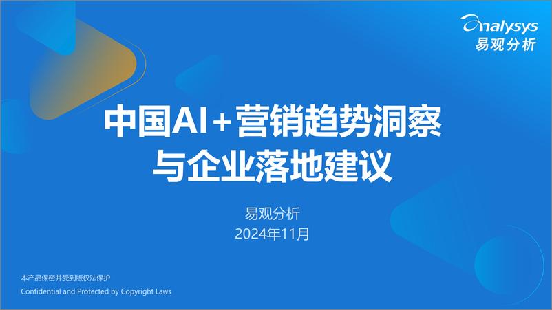 《中国AI＋营销趋势洞察与企业落地建议-易观-2024.11-37页》 - 第1页预览图