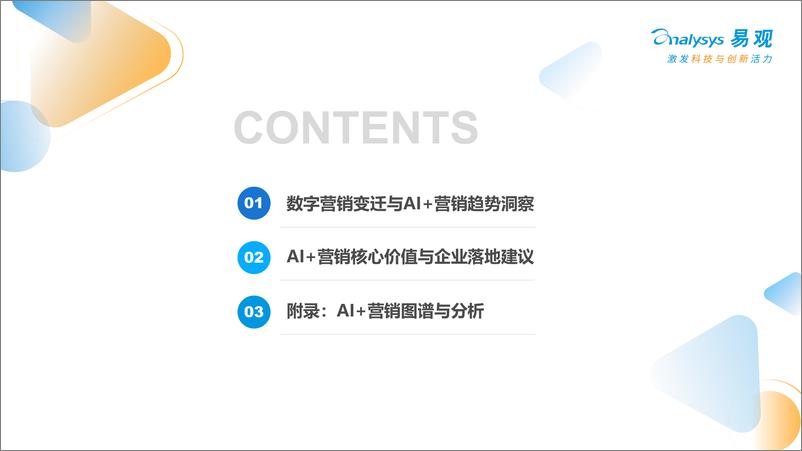 《中国AI＋营销趋势洞察与企业落地建议-易观-2024.11-37页》 - 第2页预览图