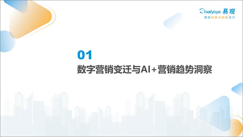 《中国AI＋营销趋势洞察与企业落地建议-易观-2024.11-37页》 - 第3页预览图