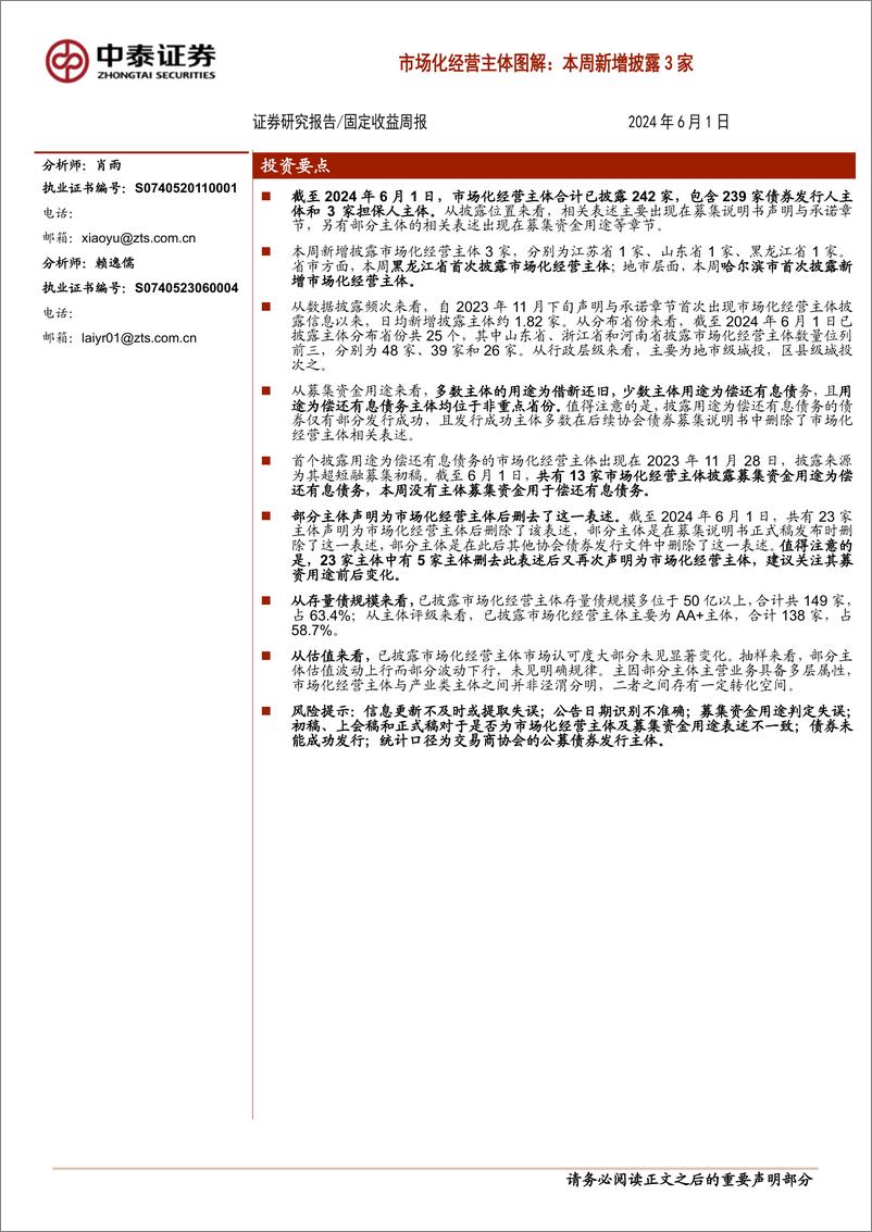 《市场化经营主体图解：本周新增披露3家＋-240601-中泰证券-16页》 - 第1页预览图