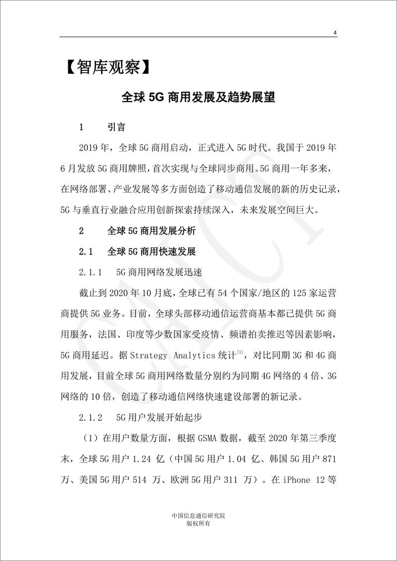 《中国信通院智库观察(CAICT Insights)2021年第4期-全球5G商用发展及趋势展望》 - 第5页预览图