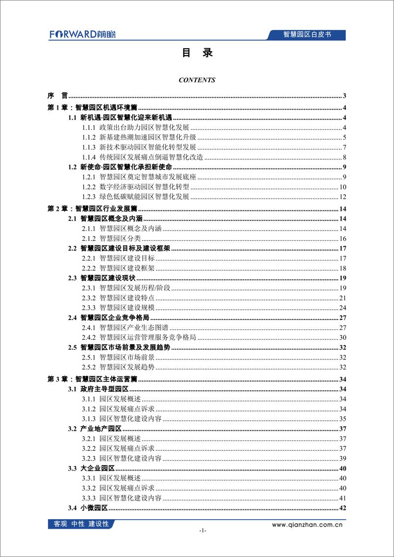 《前瞻产业研究院-中国智慧园区发展白皮书（2022）-60页》 - 第3页预览图