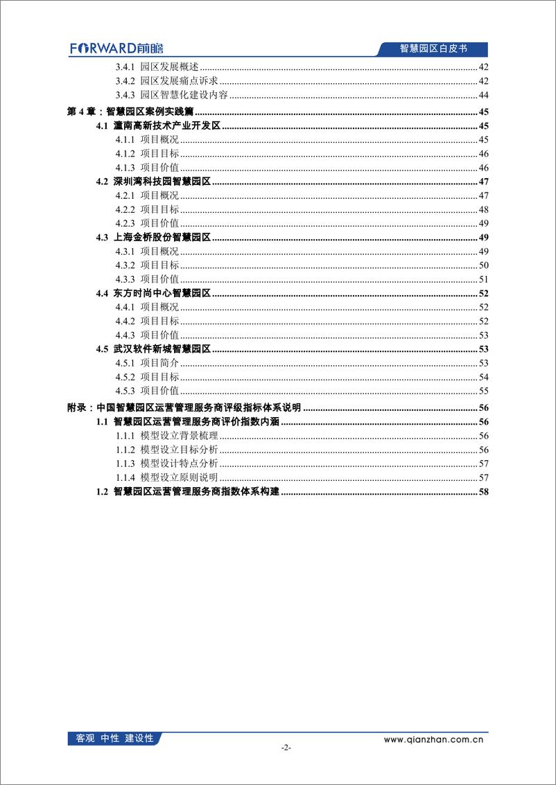 《前瞻产业研究院-中国智慧园区发展白皮书（2022）-60页》 - 第4页预览图