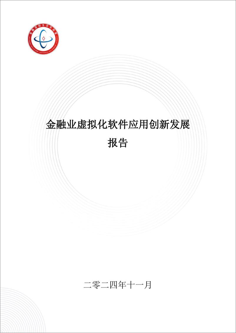 《金融信创生态实验室_2024年金融业虚拟化软件应用创新发展报告》 - 第1页预览图