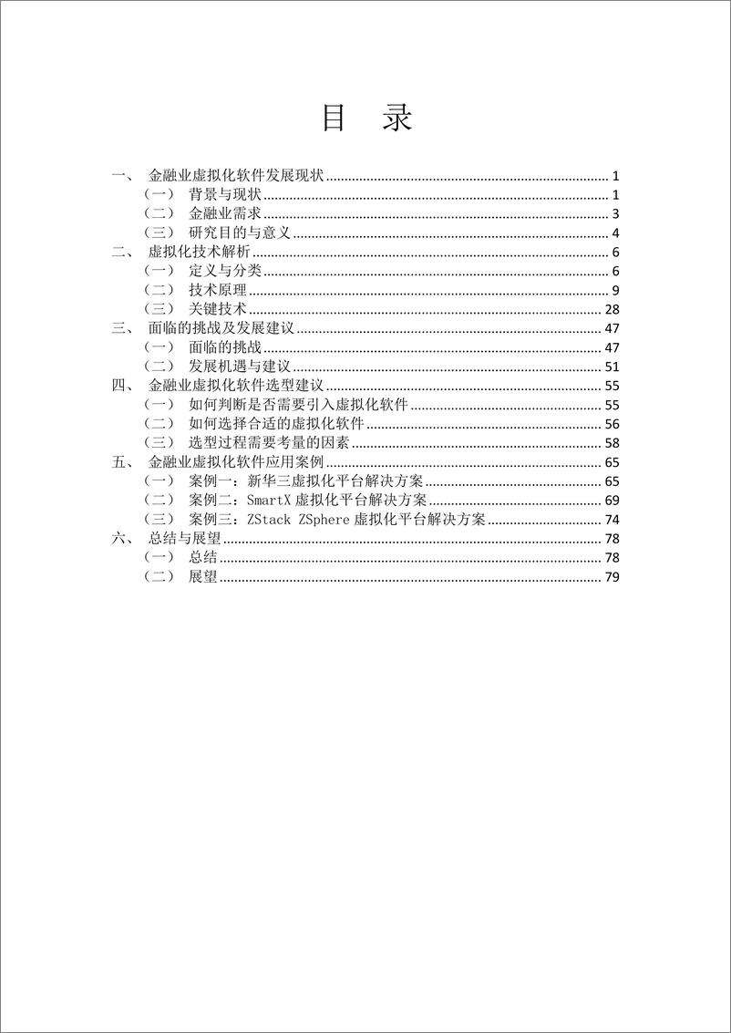 《金融信创生态实验室_2024年金融业虚拟化软件应用创新发展报告》 - 第6页预览图