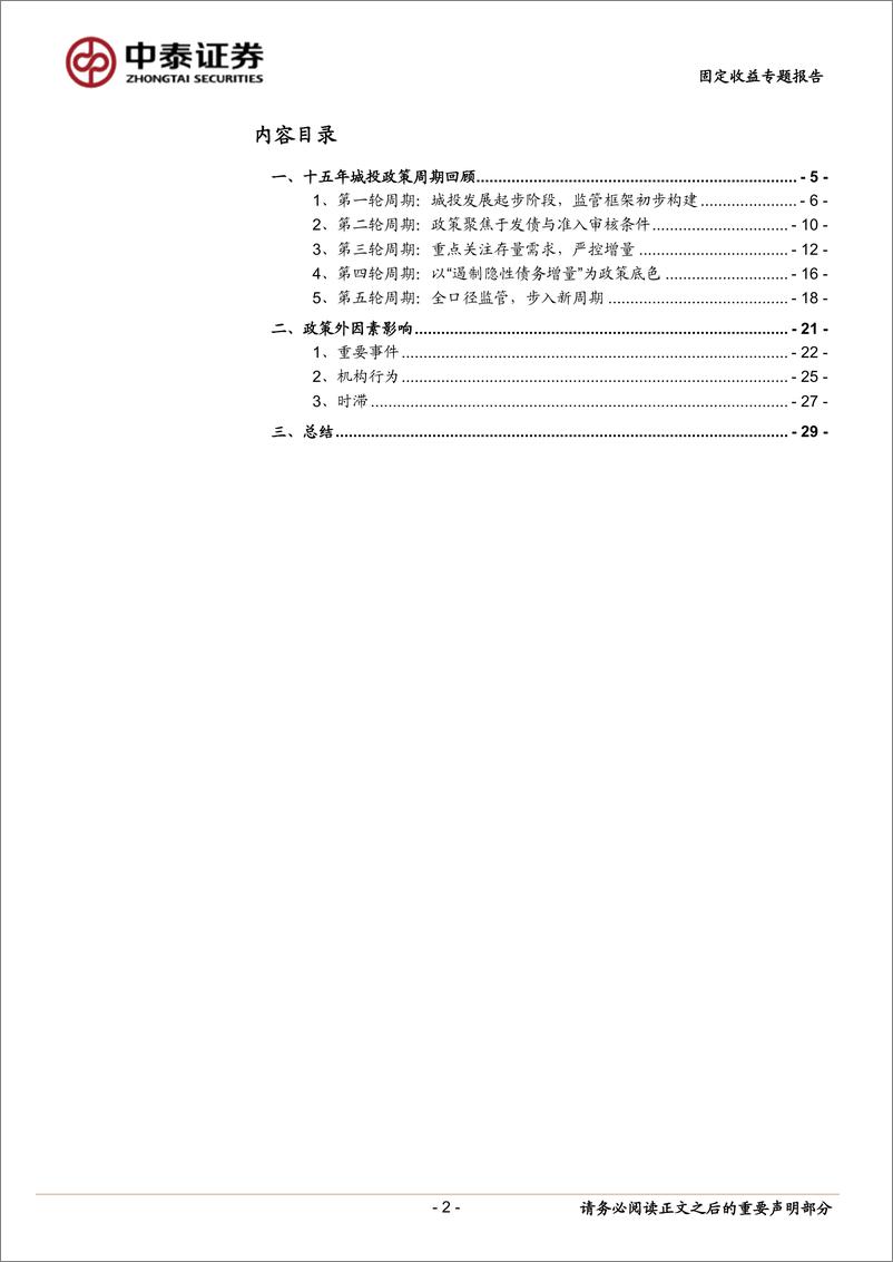 《固定收益专题报告：十五年城投周期回望与前瞻（2002023年）-20231031-中泰证券-31页》 - 第3页预览图