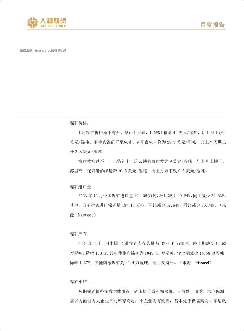 《长期偏空不变，短线震荡进入假期模式-20240202-大越期货-15页》 - 第5页预览图