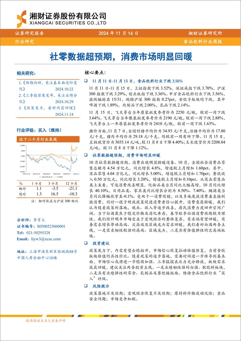 《食品饮料行业：社零数据超预期，消费市场明显回暖-241116-湘财证券-10页》 - 第1页预览图