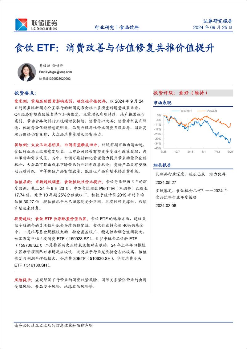 《食品饮料行业研究：食饮ETF，消费改善与估值修复共推价值提升-240925-联储证券-19页》 - 第1页预览图