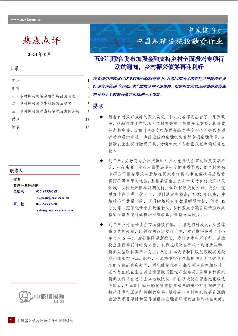 《五部门联合发布加强金融支持乡村全面振兴专项行动的通知，乡村振兴债券再迎利好-19页》 - 第1页预览图