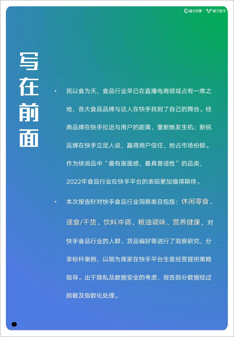 《2022快手磁力金牛食品行业营销报告》 - 第3页预览图