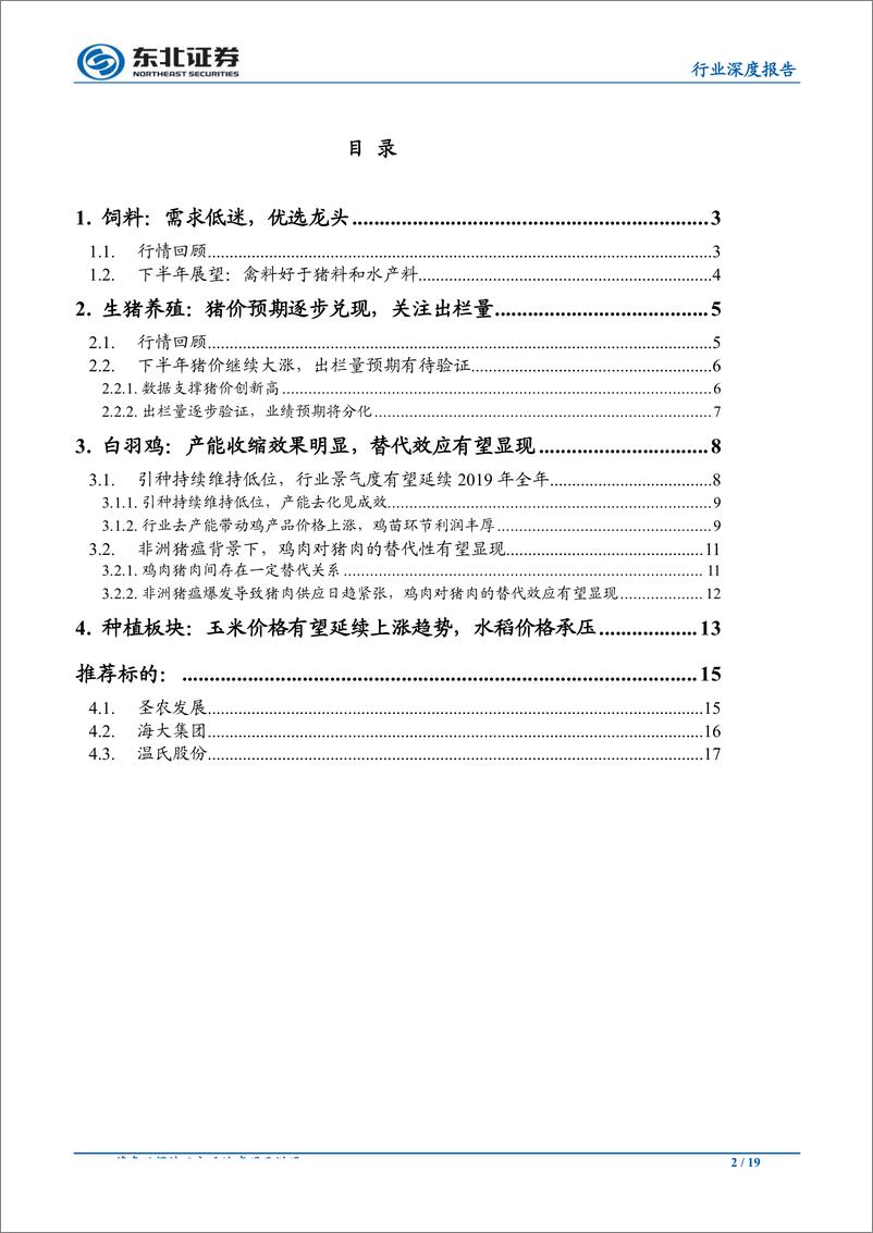 《农林牧渔行业中期策略：猪价预期逐步兑现，养殖板块热度有望重燃-20190628-东北证券-19页》 - 第3页预览图