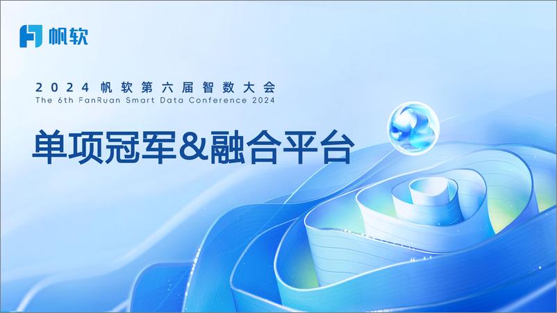 《帆软_陈敏__单项冠军&融合平台》 - 第1页预览图