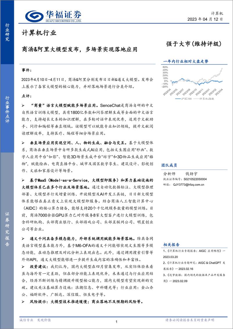 《20230412-商汤&阿里大模型发布，多场景实现落地应用》 - 第1页预览图