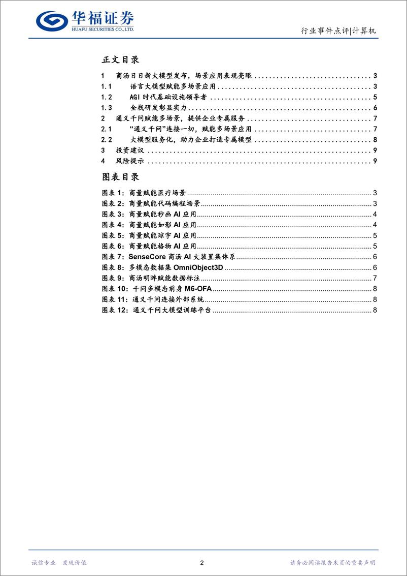 《20230412-商汤&阿里大模型发布，多场景实现落地应用》 - 第2页预览图