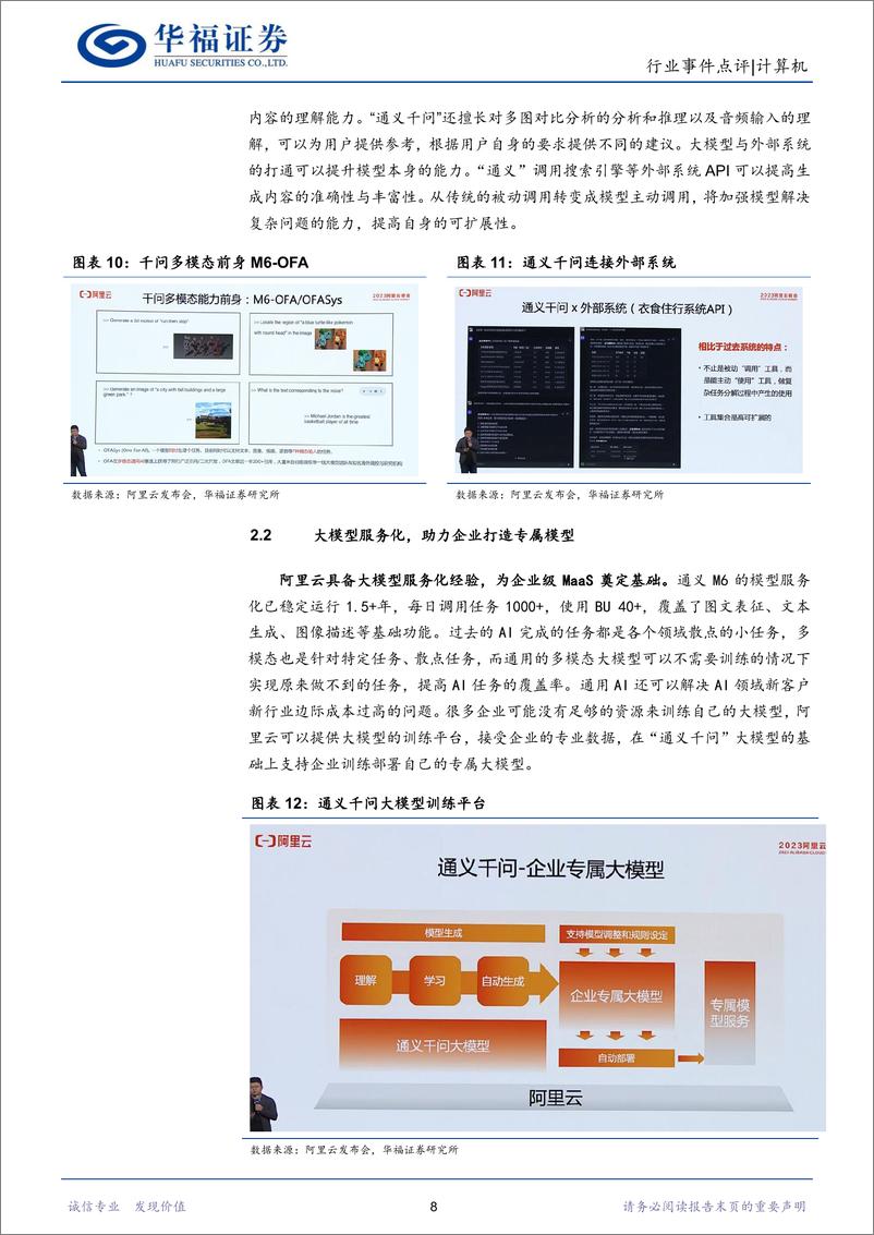 《20230412-商汤&阿里大模型发布，多场景实现落地应用》 - 第8页预览图