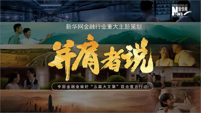 《新华网【并肩者说】金融行业重大主题策划》 - 第1页预览图