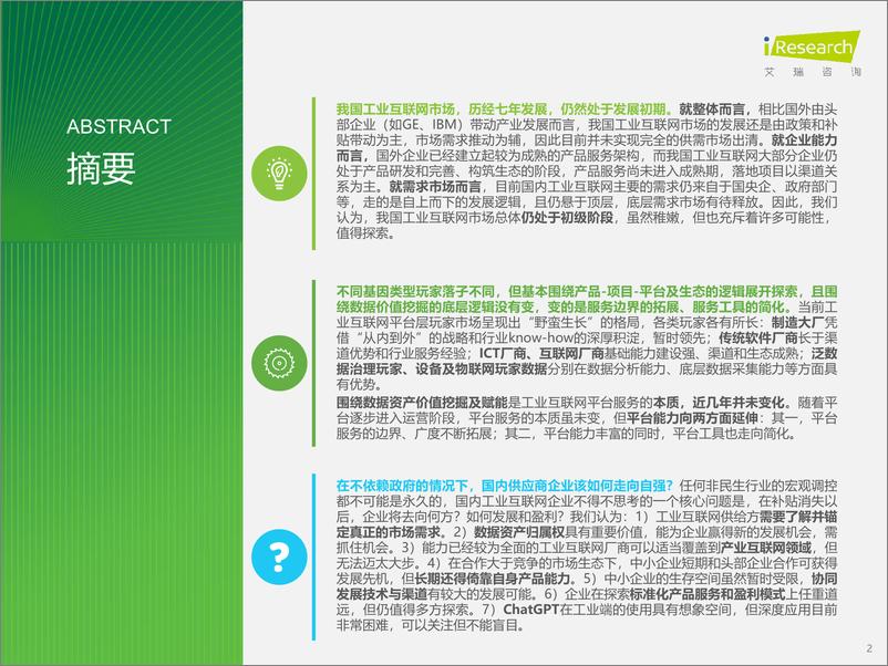 《艾瑞咨询：2023年中国工业互联网平台行业研究报告》 - 第2页预览图