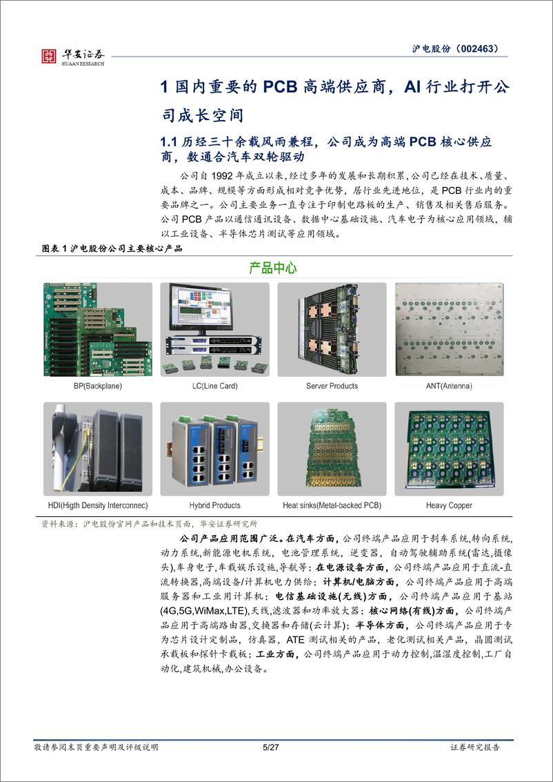 《沪电股份(002463)数据中心和汽车PCB双轮驱动-240923-华安证券-27页》 - 第5页预览图