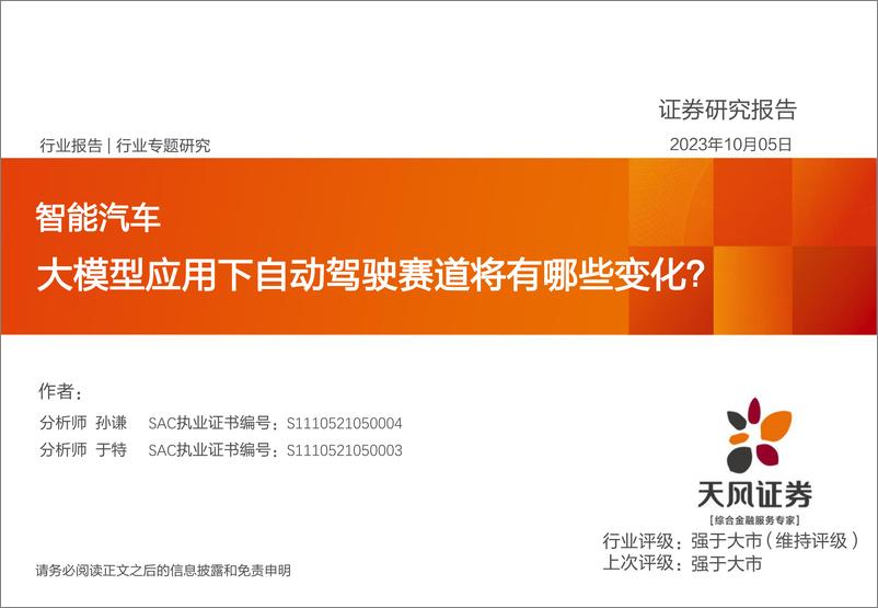 《20231005-智能汽车行业专题研究：大模型应用下自动驾驶赛道将有哪些变化？》 - 第1页预览图