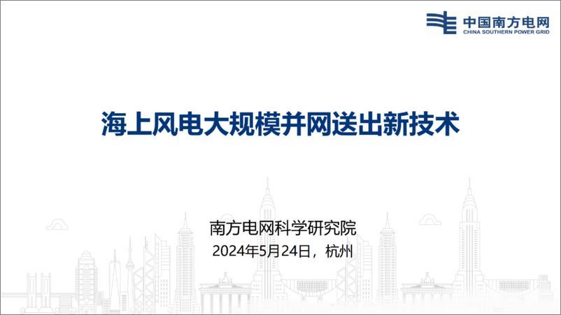 《海上风电大规模并网送出新技术》 - 第1页预览图