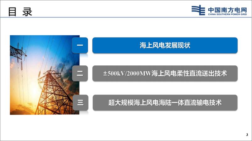 《海上风电大规模并网送出新技术》 - 第3页预览图