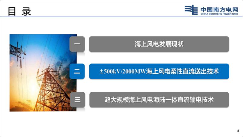 《海上风电大规模并网送出新技术》 - 第8页预览图