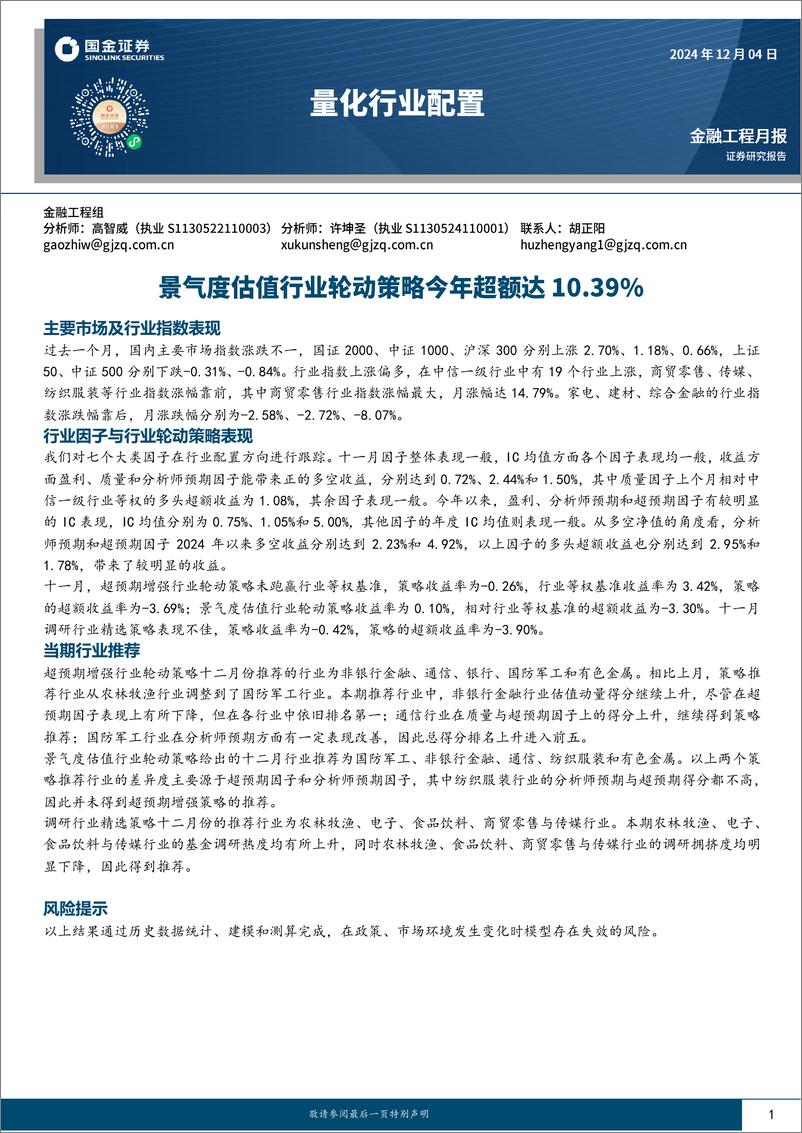 《量化行业配置：景气度估值行业轮动策略今年超额达10.39%25-241204-国金证券-11页》 - 第1页预览图