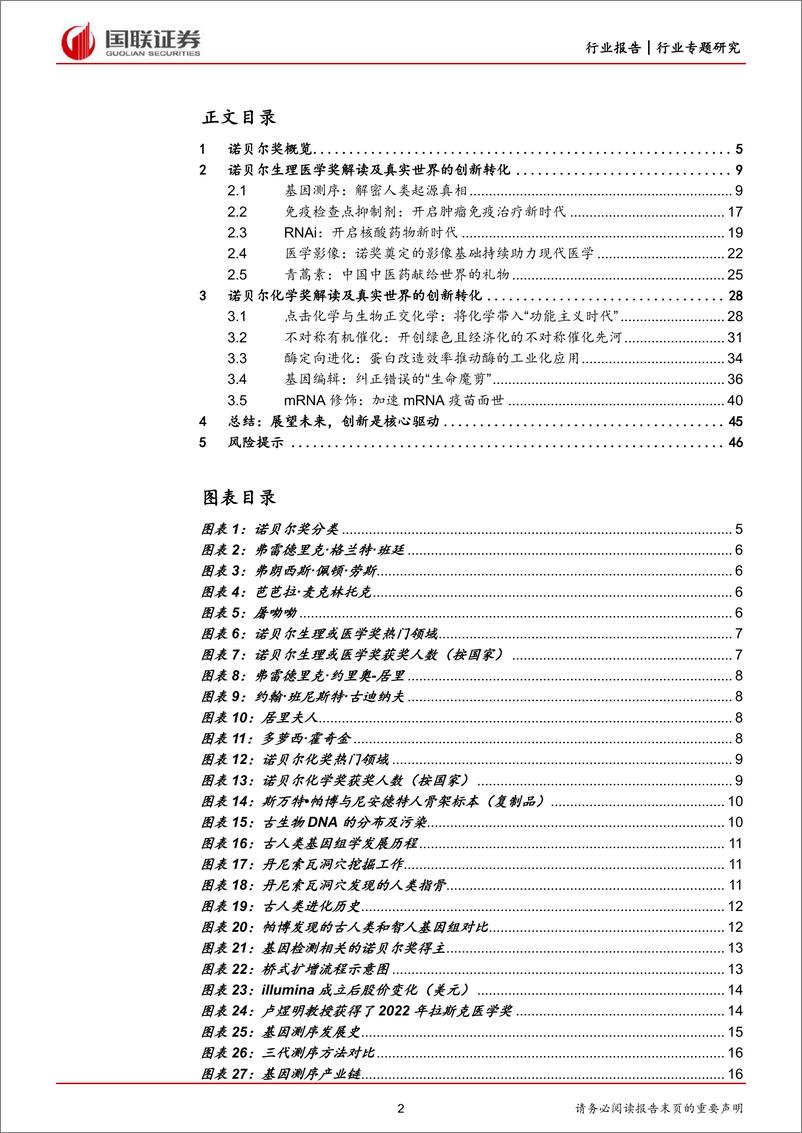 《医药生物行业：诺贝尔奖持续惠及人类福祉-20221009-国联证券-47页》 - 第3页预览图