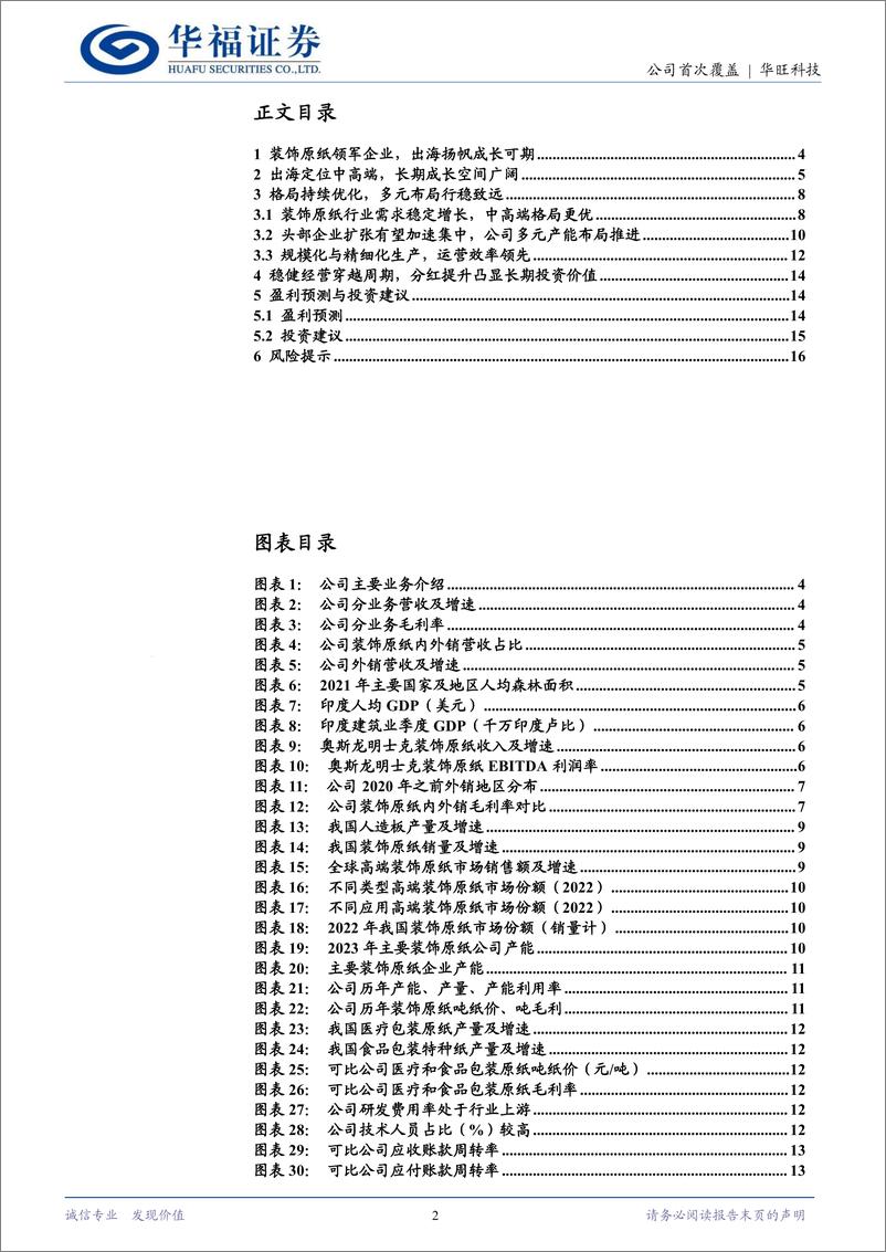 《华旺科技(605377)出海扬帆空间广阔，多元布局行稳致远-240806-华福证券-19页》 - 第2页预览图