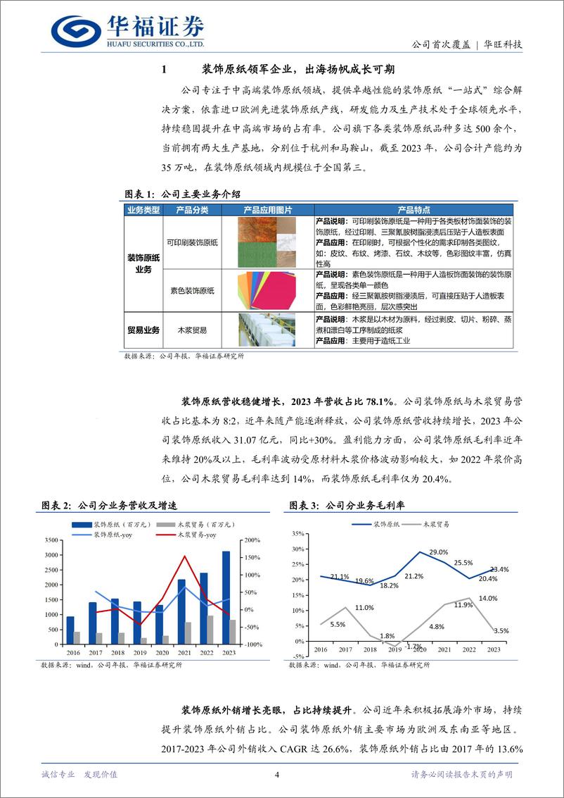 《华旺科技(605377)出海扬帆空间广阔，多元布局行稳致远-240806-华福证券-19页》 - 第4页预览图