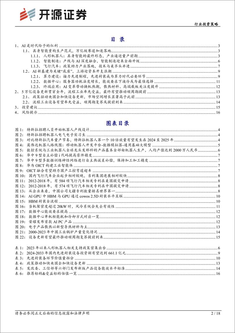 《机械设备行业投资策略：AI是时代的红利，设备更新或推动顺周期提前到来-240419-开源证券-18页》 - 第2页预览图