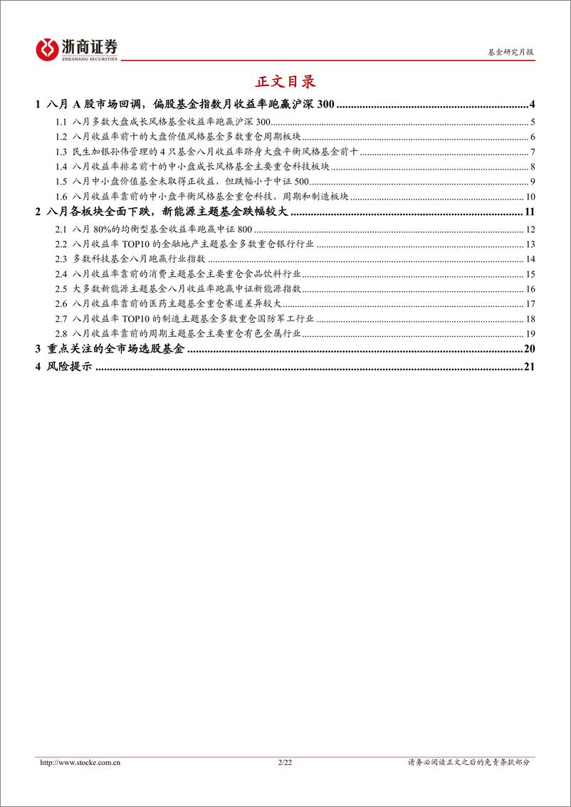 《权益基金风格主题标签月报（2023年8月）：市场回调探底，偏股基金表现优于沪深300-20230901-浙商证券-22页》 - 第3页预览图