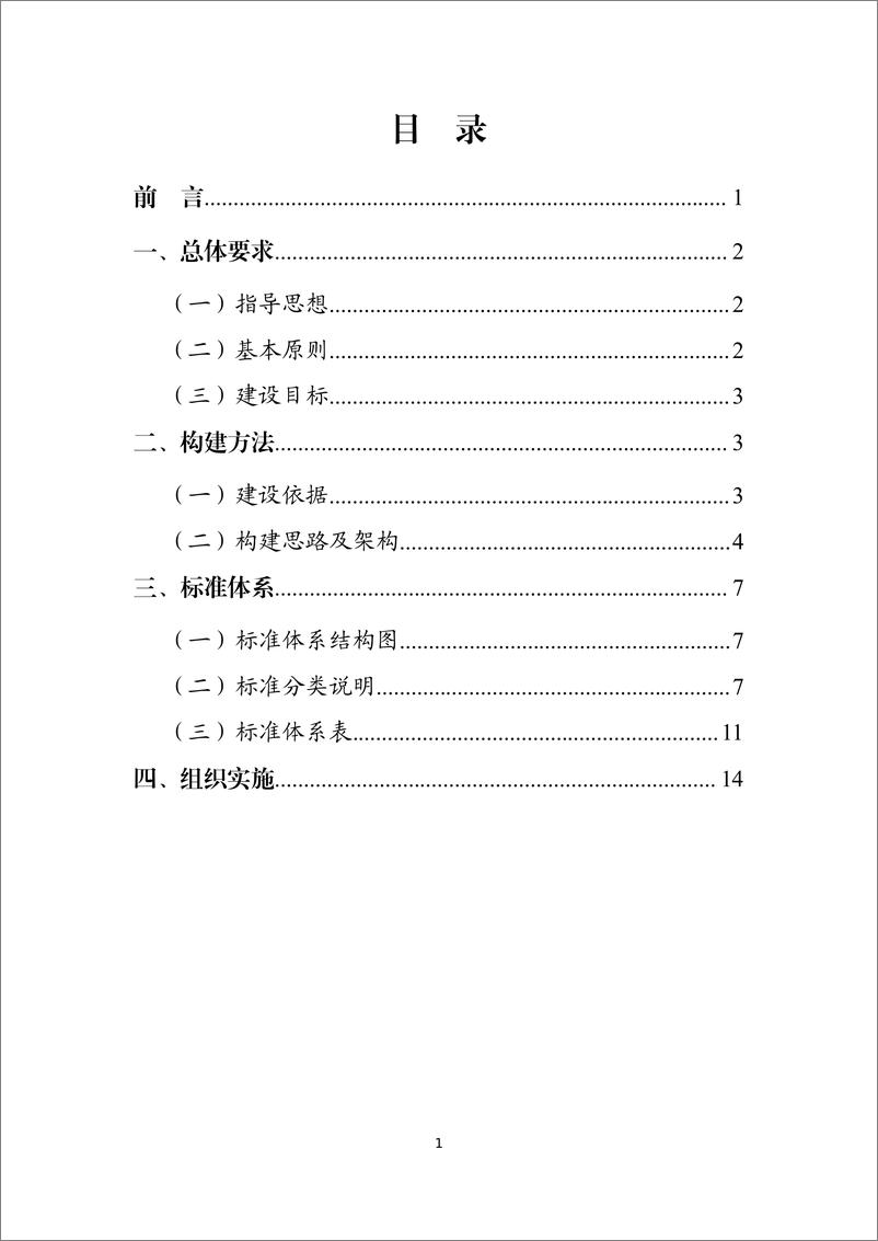 《国家车联网产业标准体系建设指南_车辆智能管理》 - 第2页预览图