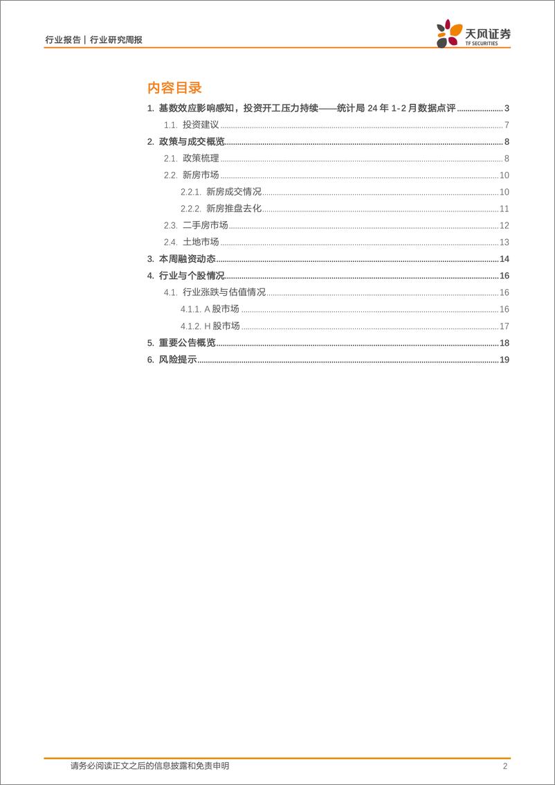 《房地产行业统计局24年1-2月数据点评：基数效应影响感知，投资开工压力持续-240324-天风证券-20页》 - 第2页预览图