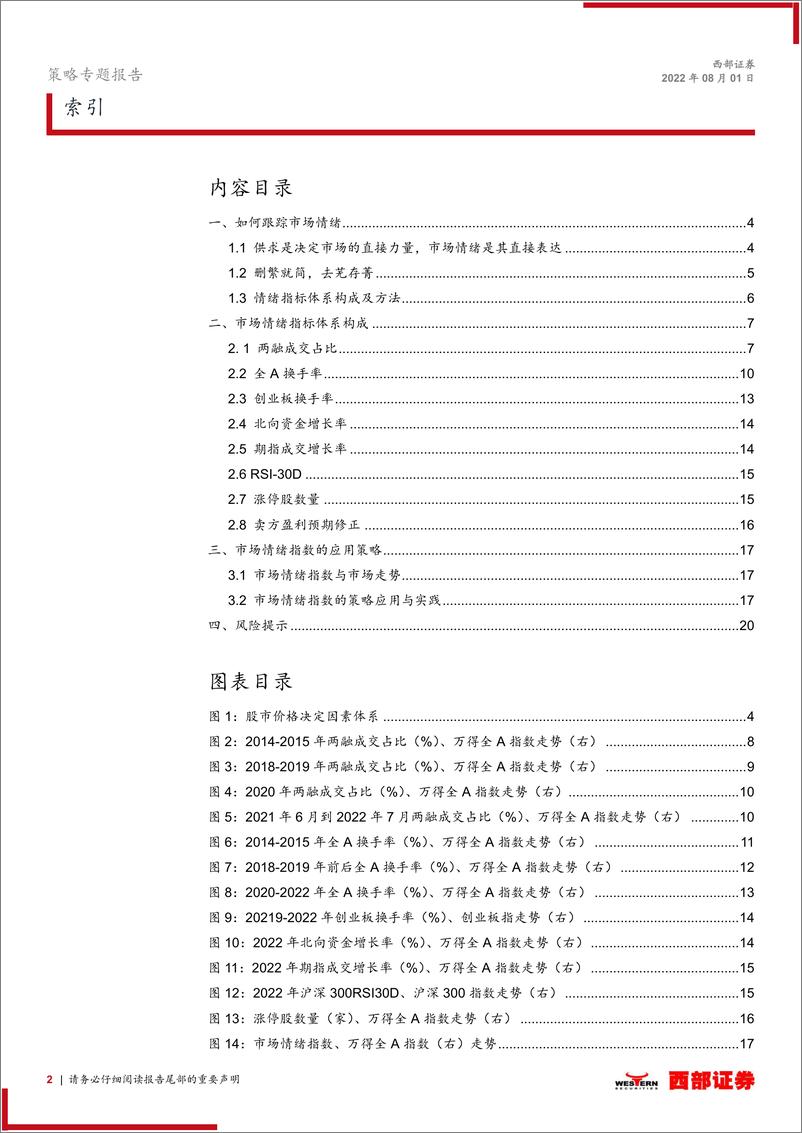 《A股策略投资框架系列专题（三）：如何跟踪市场情绪-20220801-西部证券-21页》 - 第3页预览图