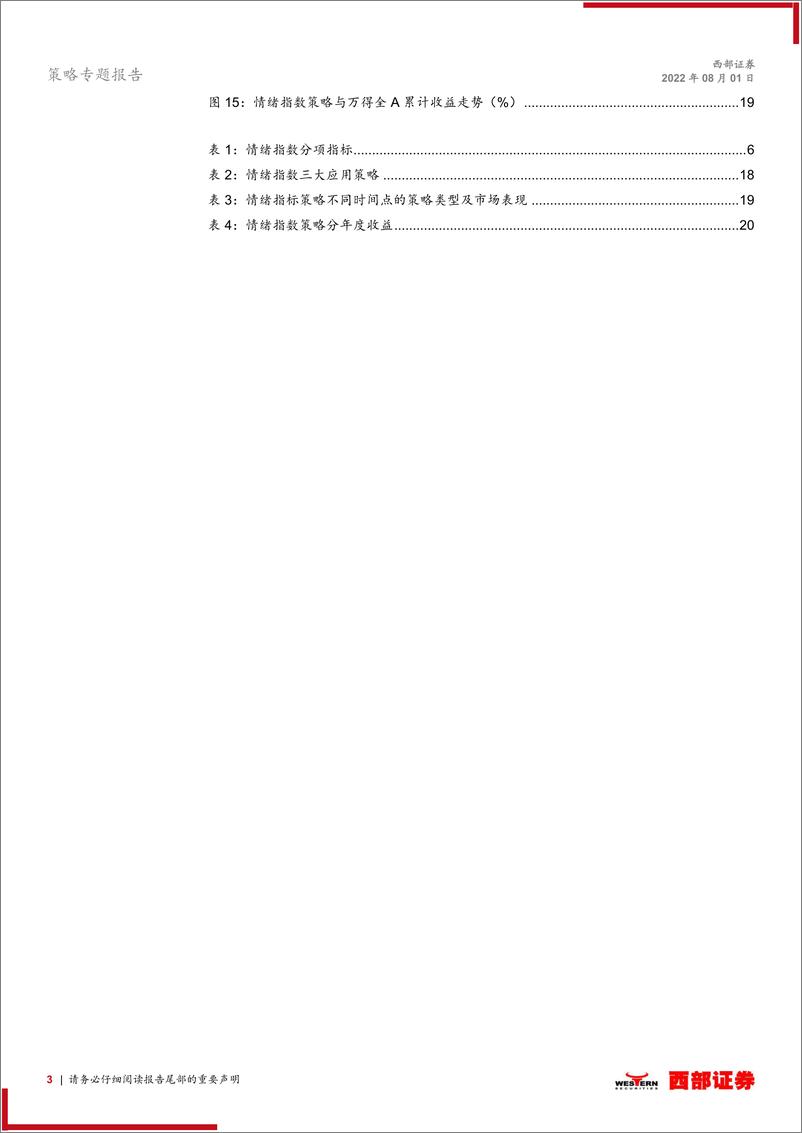 《A股策略投资框架系列专题（三）：如何跟踪市场情绪-20220801-西部证券-21页》 - 第4页预览图