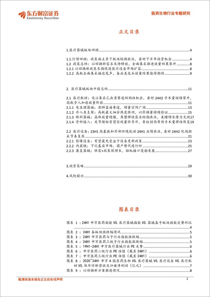 《医药生物行业专题研究-医疗器械行业2024半年报总结：关注设备换新政策递延拐点和高耗集采落地品类结构性机会-240923-东方财富证券-32页》 - 第2页预览图