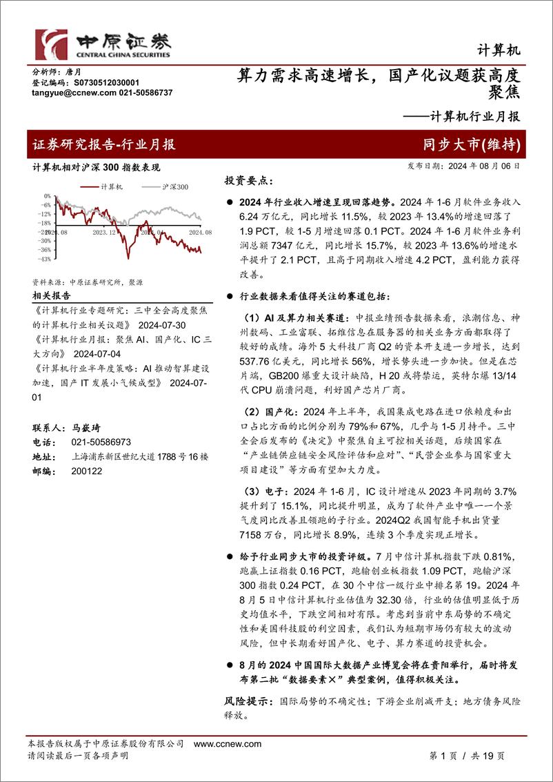 《计算机行业月报：算力需求高速增长，国产化议题获高度聚焦-240806-中原证券-19页》 - 第1页预览图