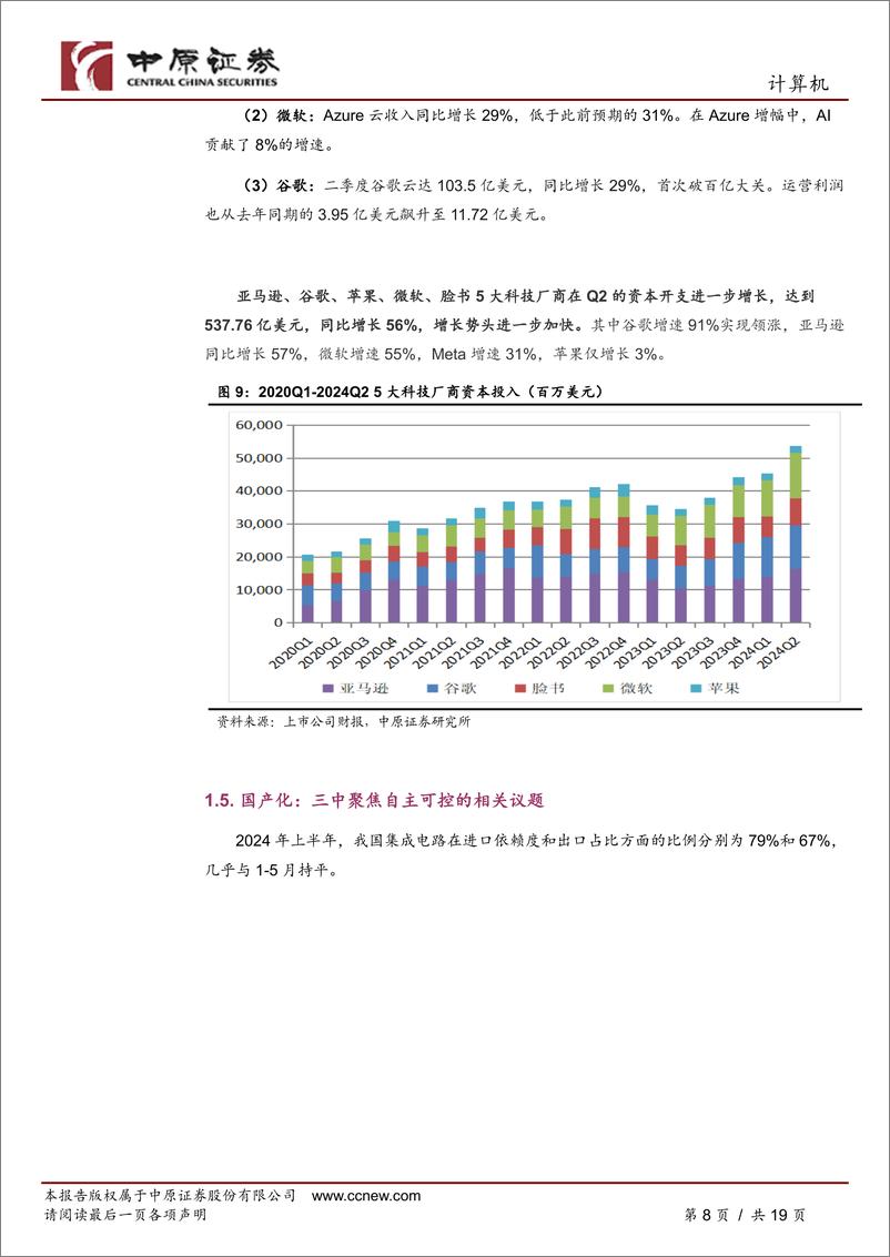 《计算机行业月报：算力需求高速增长，国产化议题获高度聚焦-240806-中原证券-19页》 - 第8页预览图