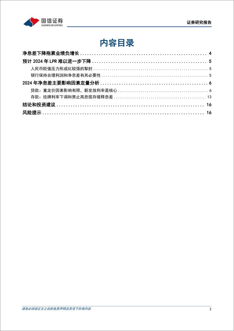 《银行业专题：2024年净息差影响因素定量分析-240604-国信证券-18页》 - 第2页预览图