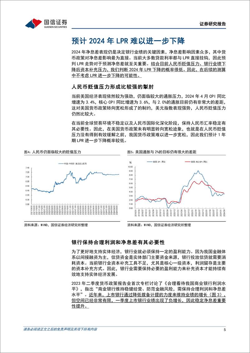 《银行业专题：2024年净息差影响因素定量分析-240604-国信证券-18页》 - 第5页预览图