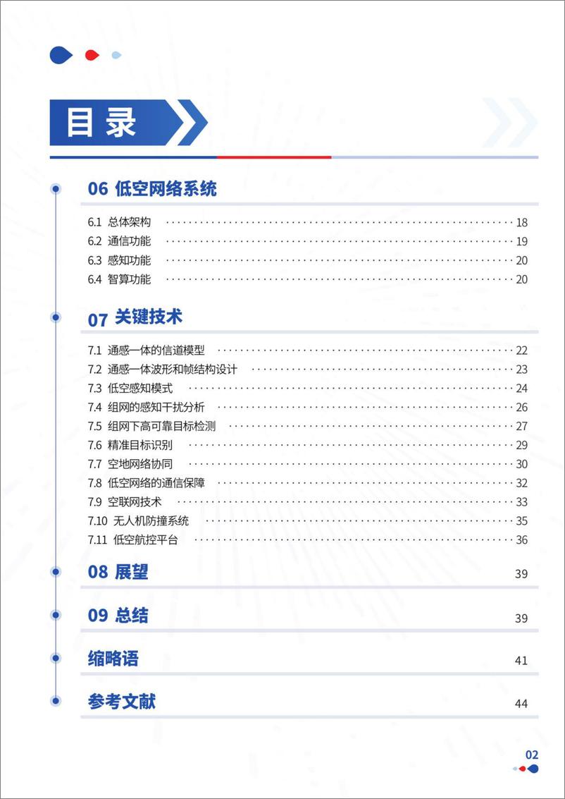 《通感一体低空网络白皮2024》 - 第4页预览图