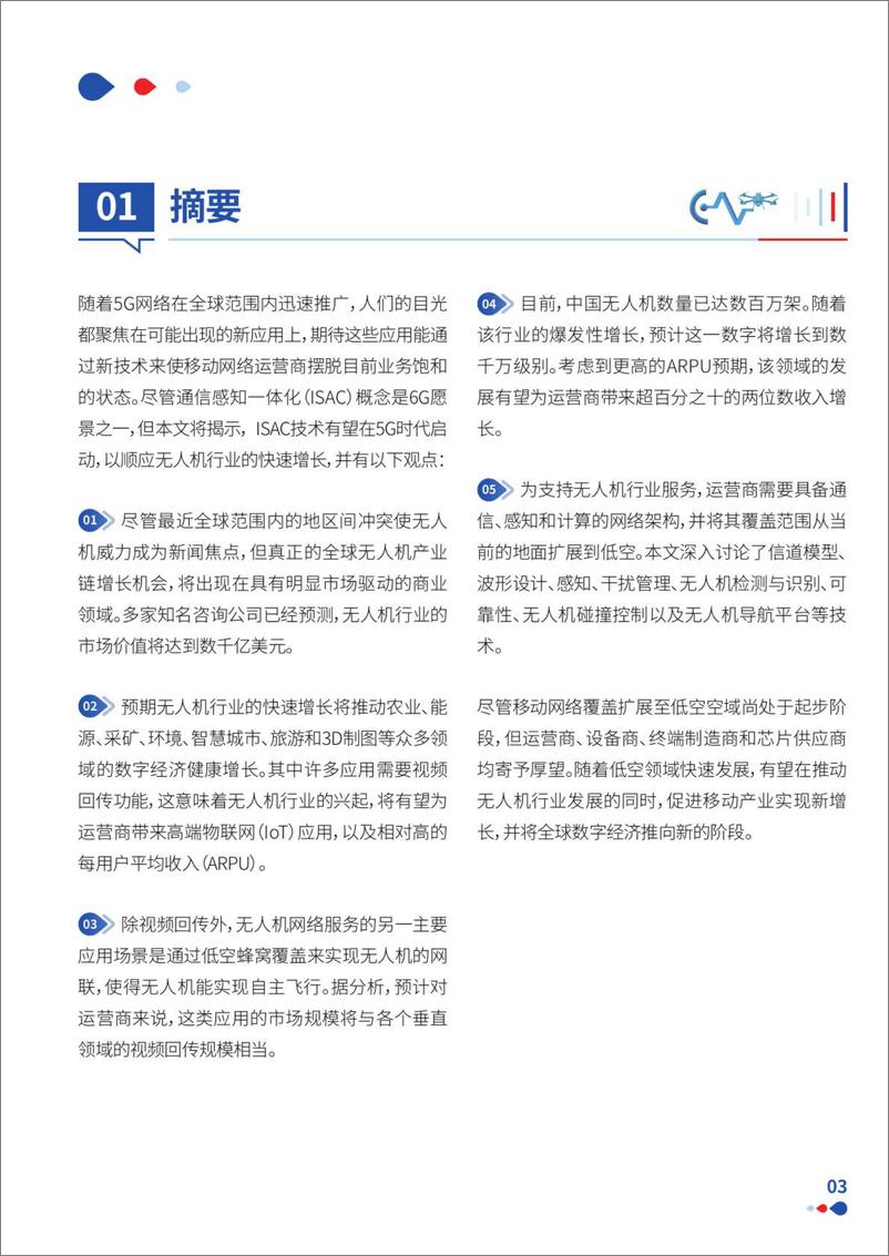 《通感一体低空网络白皮2024》 - 第5页预览图