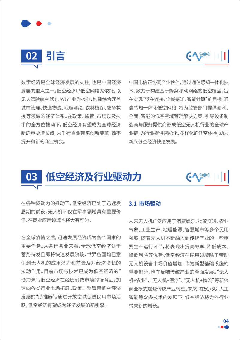 《通感一体低空网络白皮2024》 - 第6页预览图