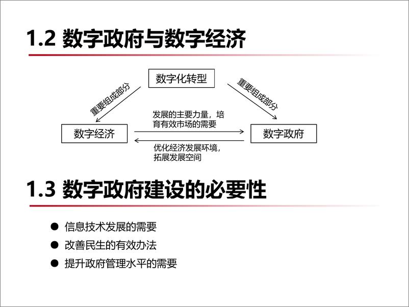 《中国科学院大学：数字经济形态下的数字政府建设》 - 第5页预览图