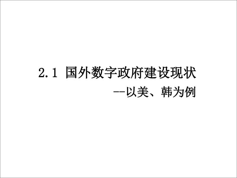 《中国科学院大学：数字经济形态下的数字政府建设》 - 第7页预览图