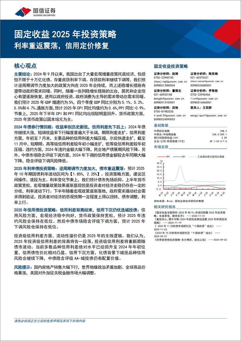 《固定收益2025年投资策略：利率重返震荡，信用定价修复-241122-国信证券-28页》 - 第1页预览图